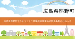 令和7年度まちづくり協働推進事業助成団体の画像