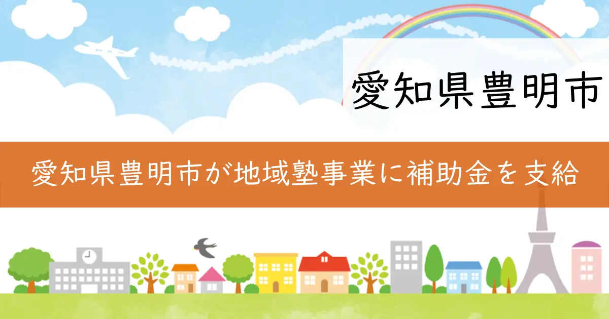 愛知県豊明市が地域塾事業に補助金を支給
