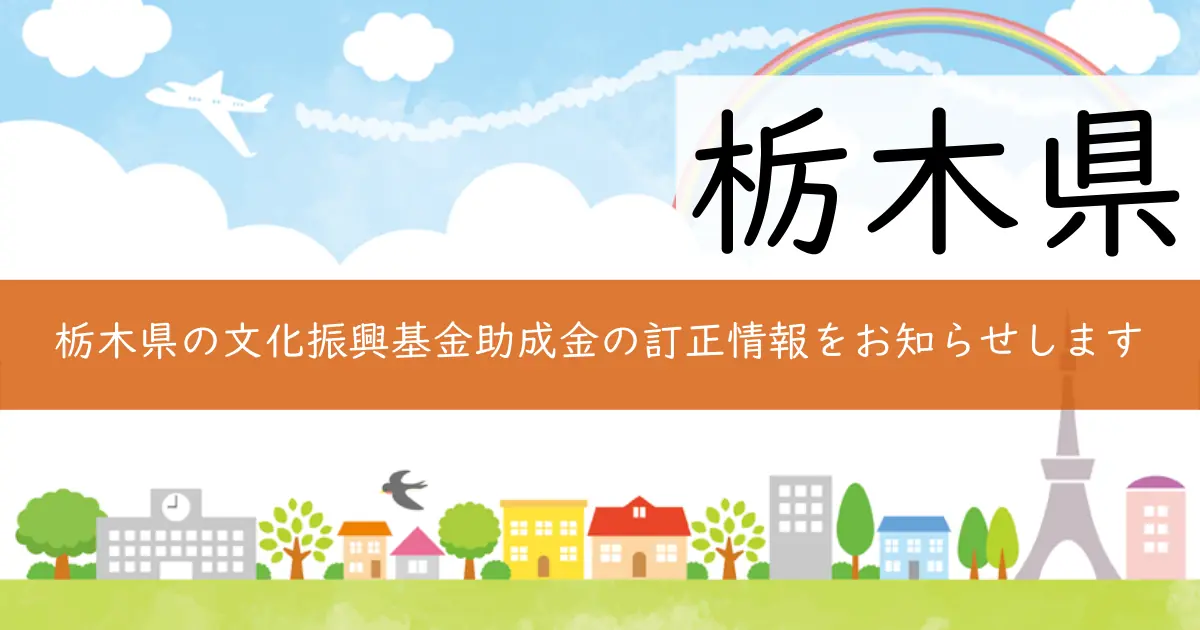 栃木県の文化振興基金助成金の訂正情報をお知らせします