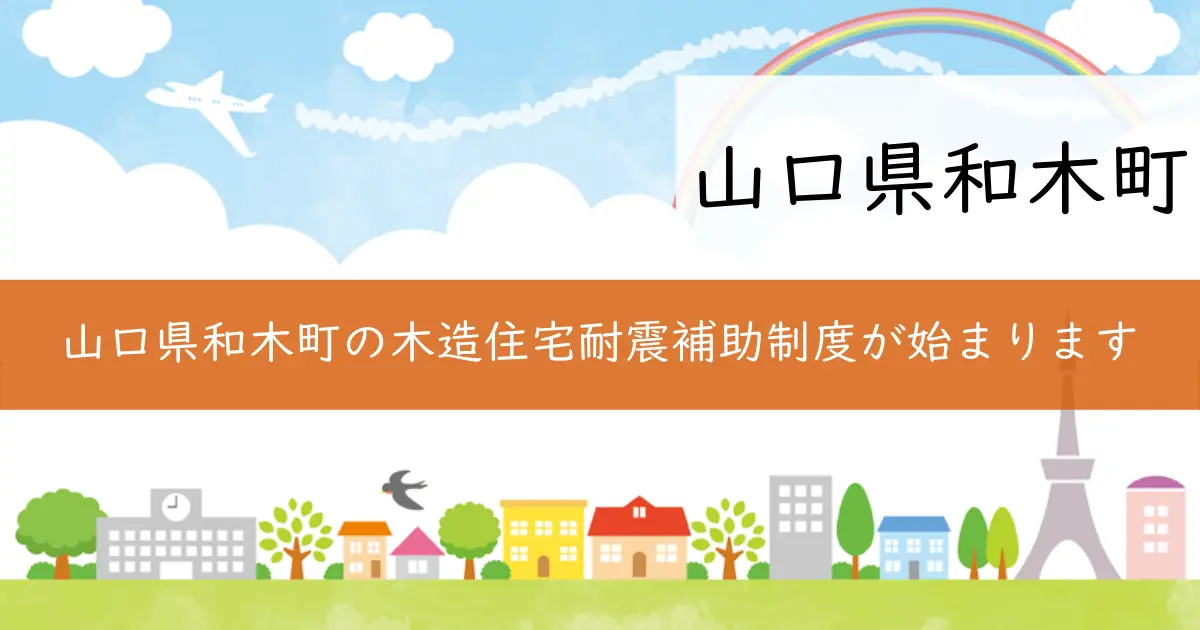 山口県和木町の木造住宅耐震補助制度が始まります