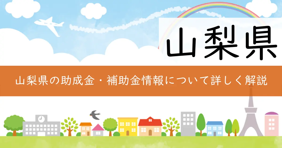 山梨県の助成金・補助金情報について詳しく解説