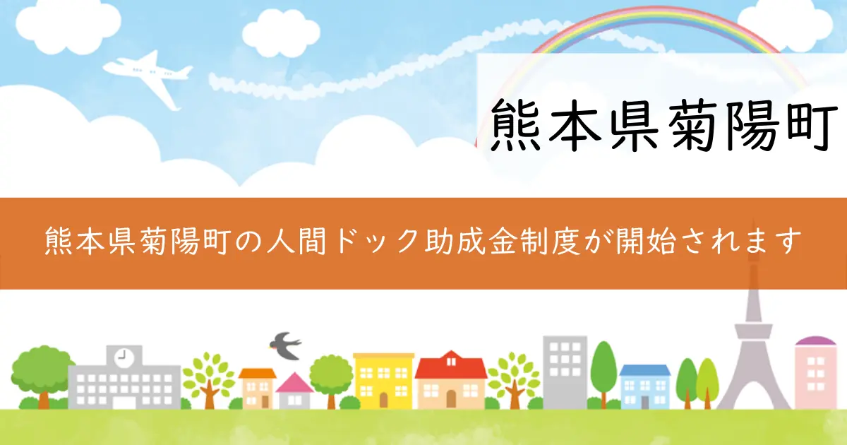 熊本県菊陽町の人間ドック助成金制度が開始されます