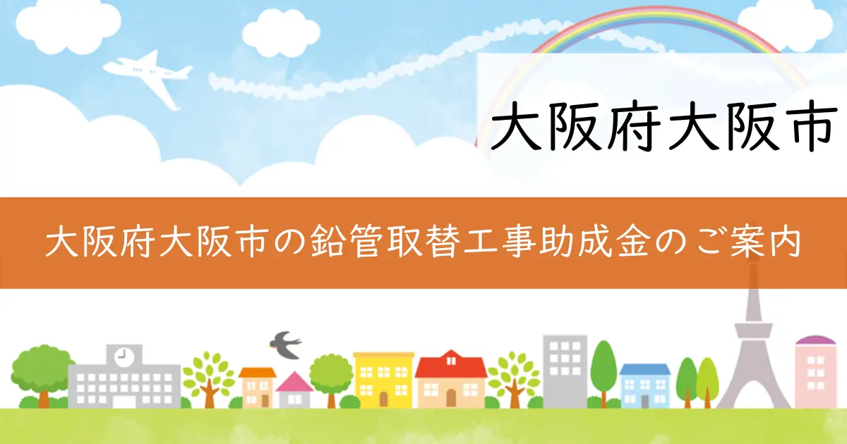 大阪府大阪市の鉛管取替工事助成金のご案内