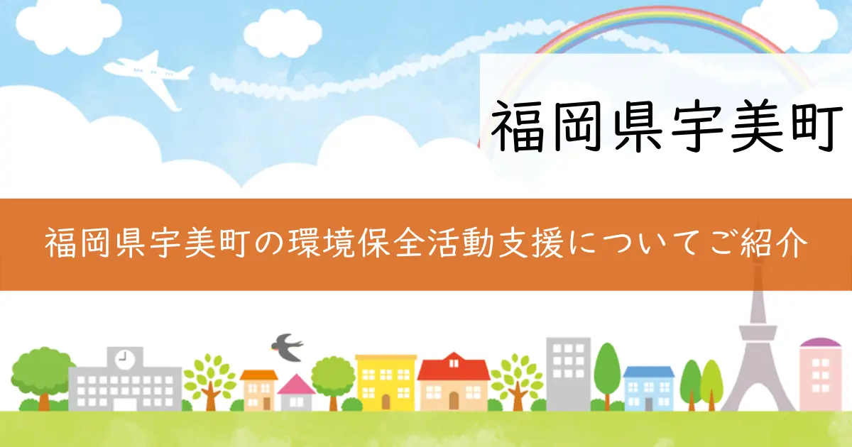 福岡県宇美町の環境保全活動支援についてご紹介