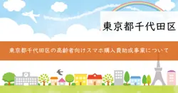 高齢者スマートフォン購入費等助成事業の画像