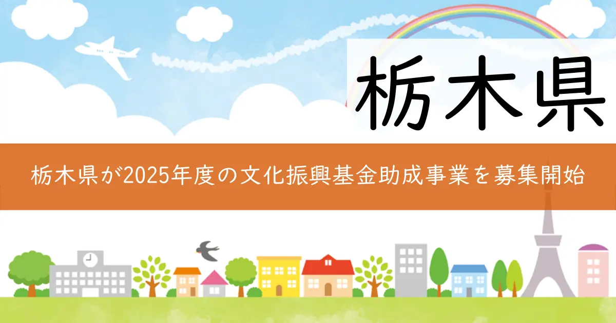 栃木県が2025年度の文化振興基金助成事業を募集開始