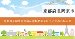 民間社会福祉活動振興助成金の画像