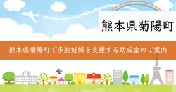 多胎妊婦健康診査費助成の画像