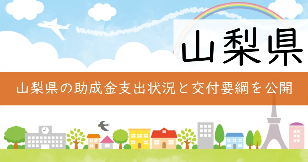 山梨県の助成金支出状況と交付要綱を公開
