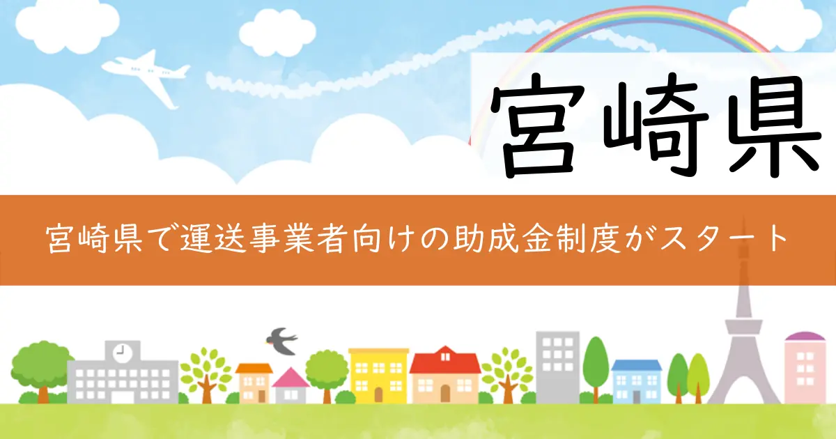宮崎県で運送事業者向けの助成金制度がスタート