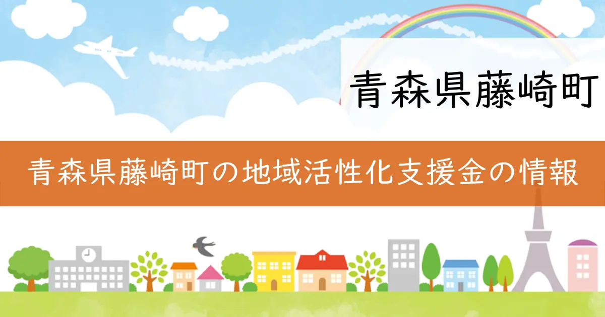 青森県藤崎町の地域活性化支援金の情報