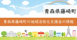 藤崎町地域活性化助成金の画像