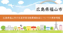 福山市生涯学習活動費補助金の画像