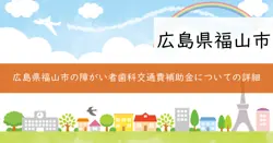 福山市障がい者市外歯科受診交通費補助金の画像