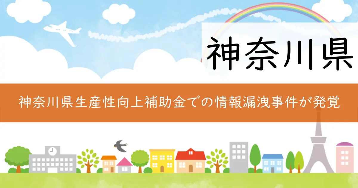 神奈川県生産性向上補助金での情報漏洩事件が発覚