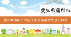 空家利活用事業費補助金の画像