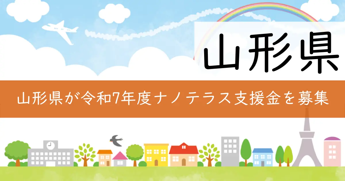 山形県が令和7年度ナノテラス支援金を募集