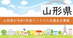 令和7年度山形県ナノテラス活用支援事業費補助金の画像