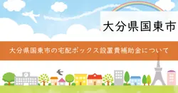 宅配ボックス設置費補助金の画像