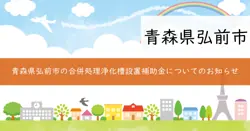 合併処理浄化槽設置補助金の画像
