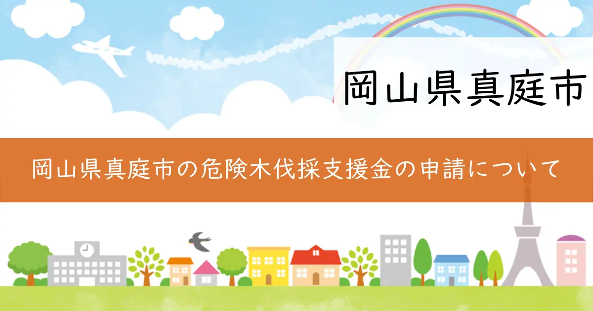 岡山県真庭市の危険木伐採支援金の申請について