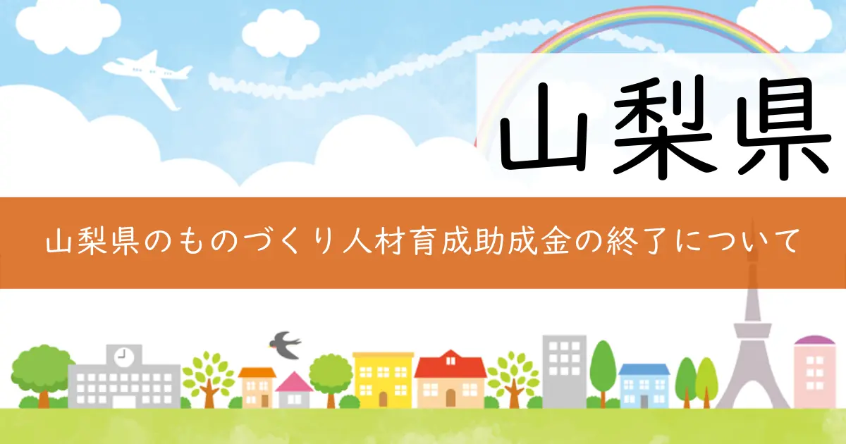 山梨県のものづくり人材育成助成金の終了について