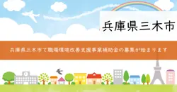 三木市職場環境改善支援事業補助金の画像
