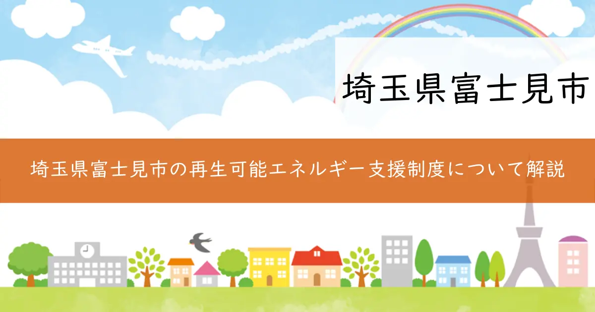 埼玉県富士見市の再生可能エネルギー支援制度について解説