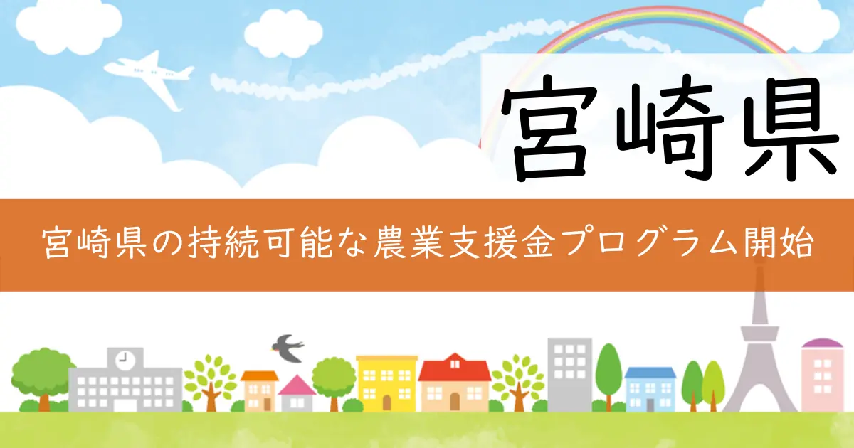 宮崎県の持続可能な農業支援金プログラム開始