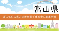 富山県EV導入支援事業費補助金の画像