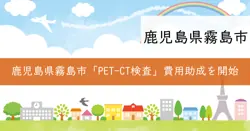 PET-CT検査費用助成の画像
