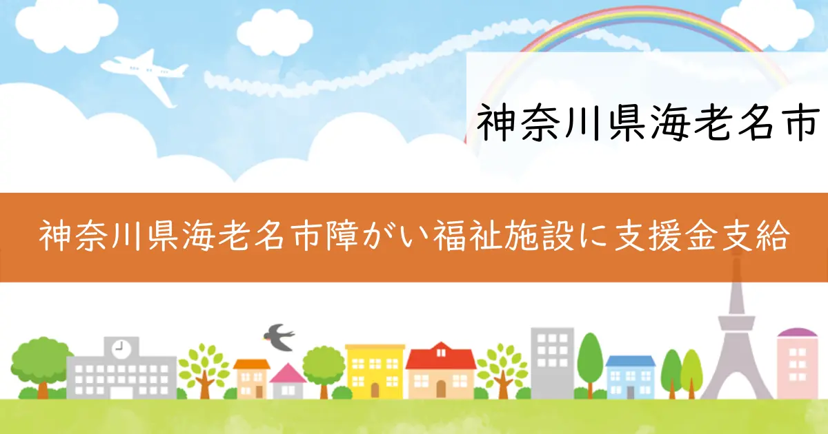 神奈川県海老名市障がい福祉施設に支援金支給