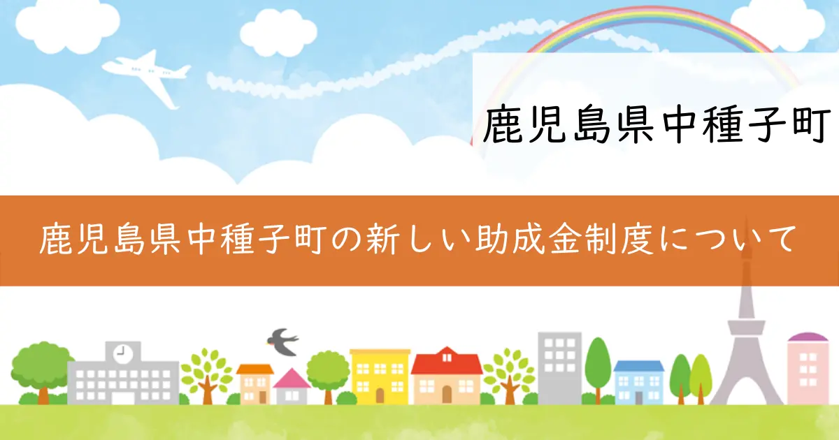 鹿児島県中種子町の新しい助成金制度について