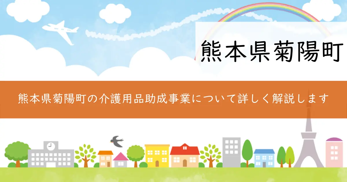 熊本県菊陽町の介護用品助成事業について詳しく解説します