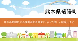 菊陽町家族介護用品購入費助成事業の画像