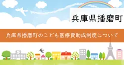 こども医療費助成制度の画像