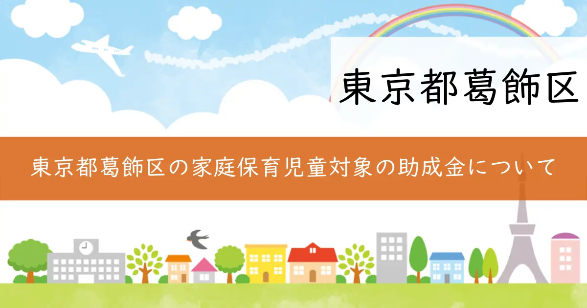 東京都葛飾区の家庭保育児童対象の助成金について