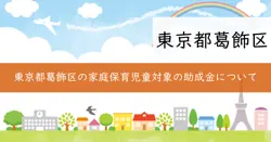 家庭で保育する児童対象の一時保育助成金の画像