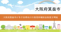 箕面市認可外保育施設等多子世帯保育料補助金の画像