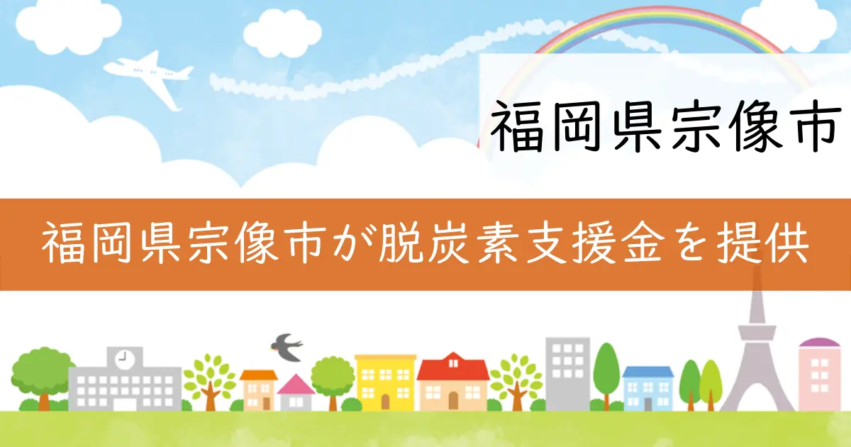 福岡県宗像市が脱炭素支援金を提供