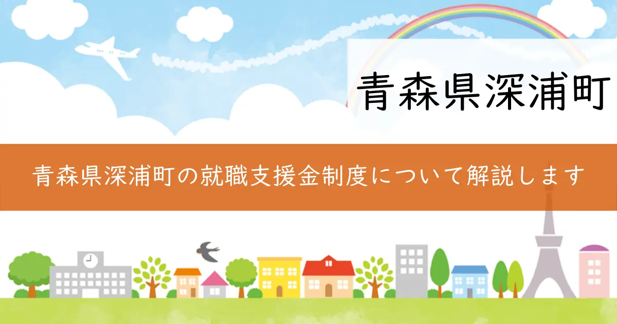 青森県深浦町の就職支援金制度について解説します