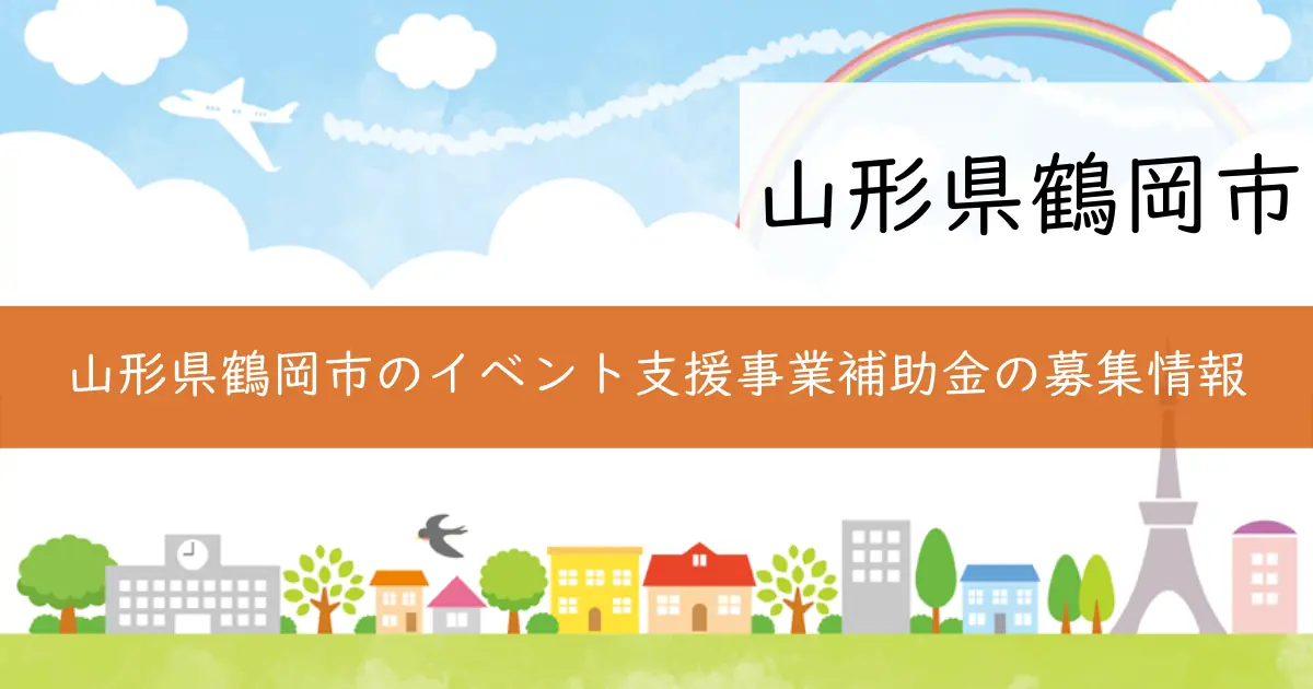 山形県鶴岡市のイベント支援事業補助金の募集情報