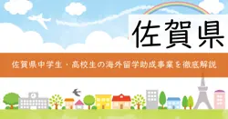 佐賀県中学生・高校生海外留学等助成事業の画像