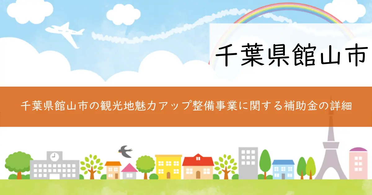 千葉県館山市の観光地魅力アップ整備事業に関する補助金の詳細
