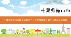 館山市観光地魅力アップ整備事業補助金の画像