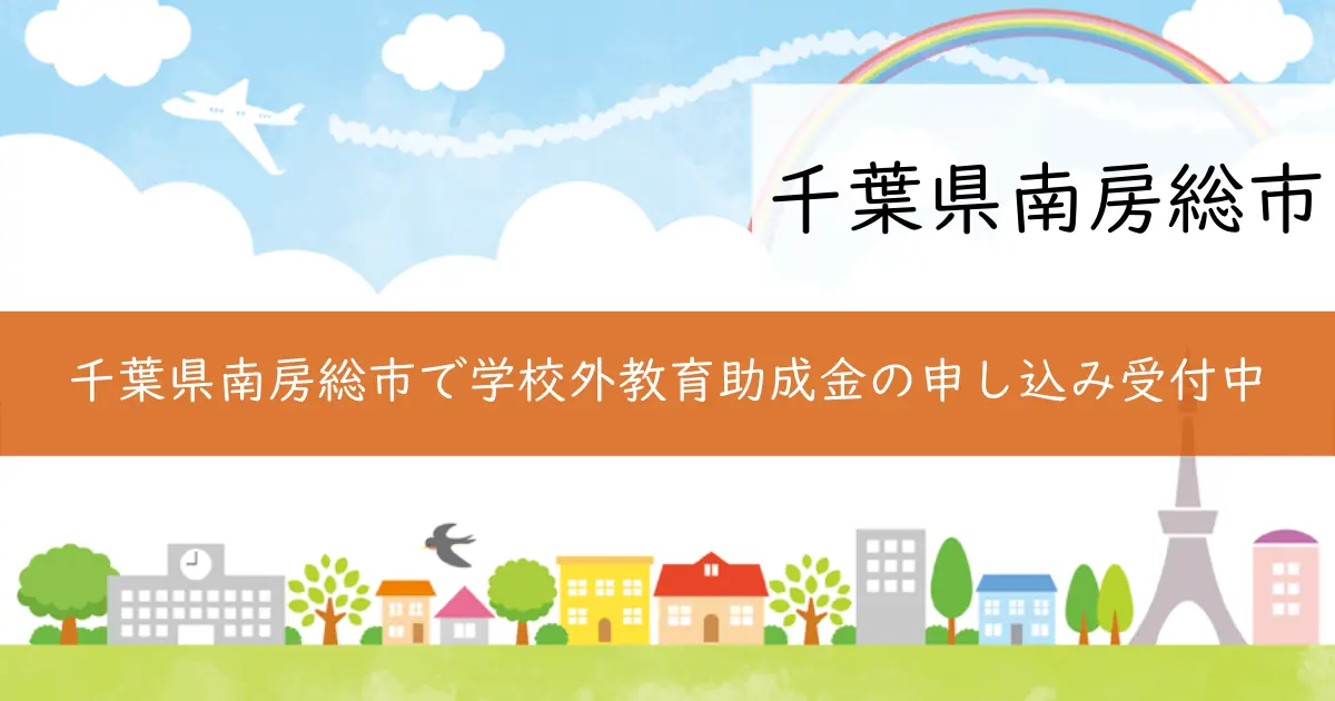 千葉県南房総市で学校外教育助成金の申し込み受付中