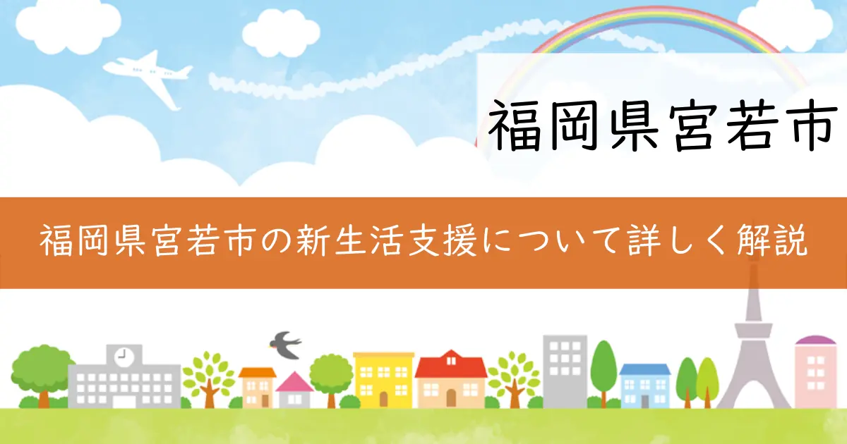 福岡県宮若市の新生活支援について詳しく解説