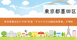すみだの力応援助成事業の画像