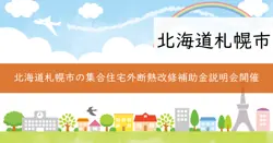 既存集合住宅外断熱改修補助事業説明会の画像