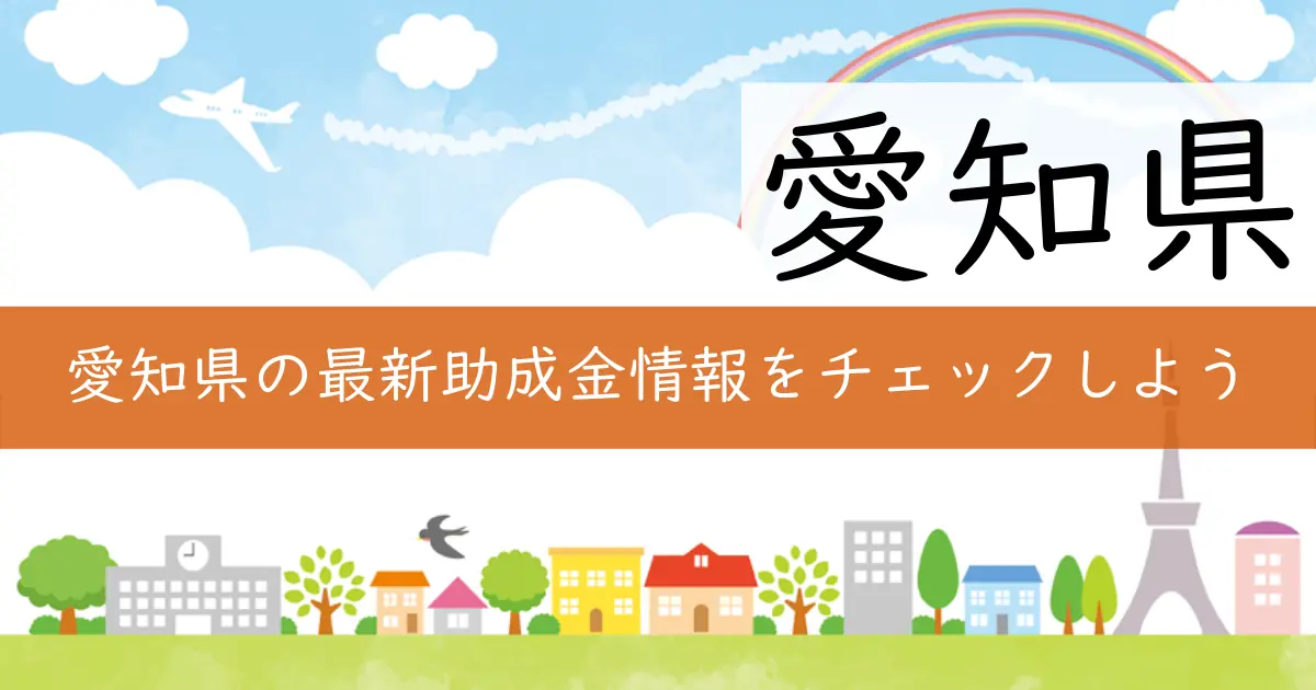 愛知県の最新助成金情報をチェックしよう